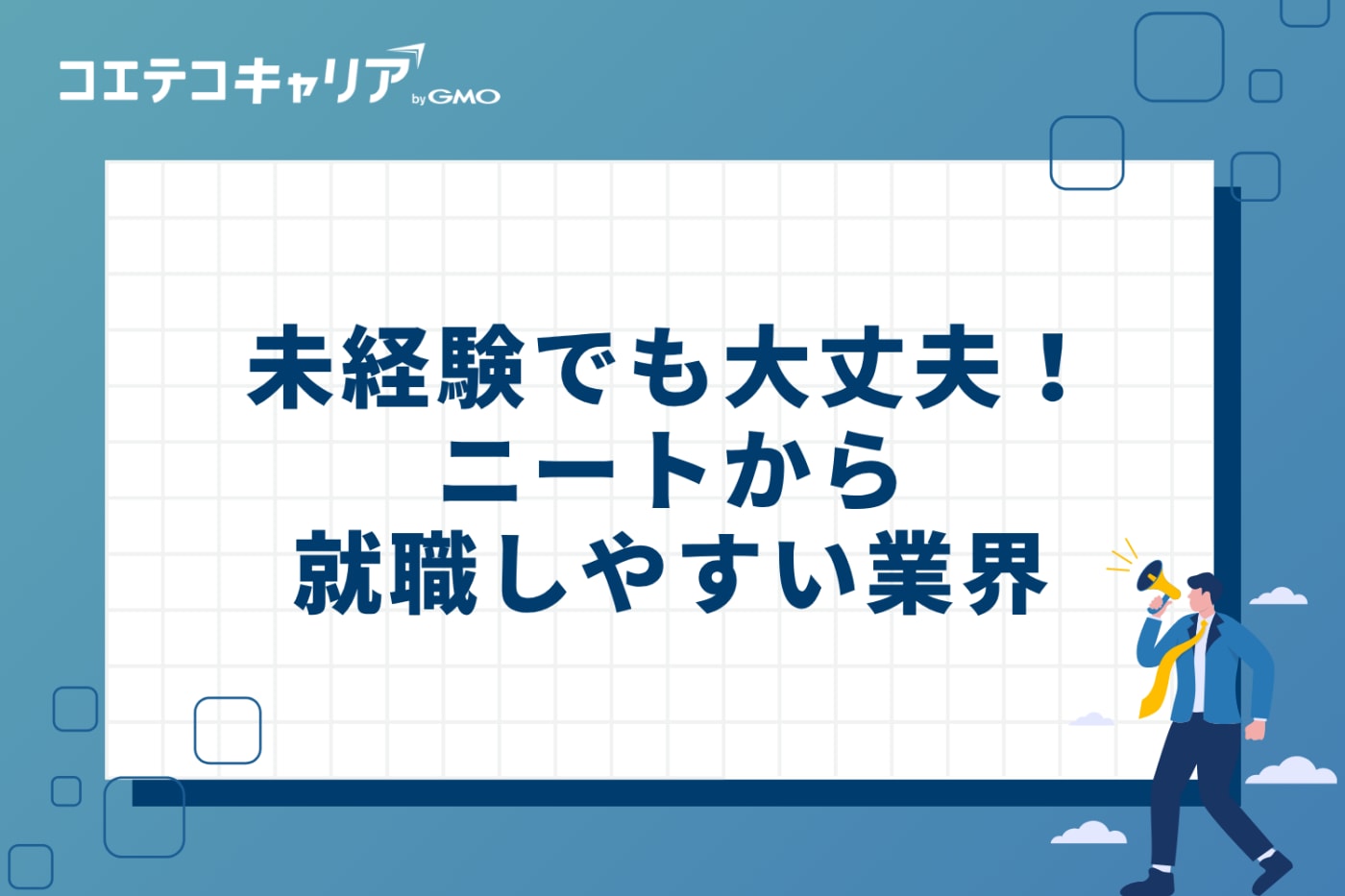 未経験でも大丈夫！ニートから就職しやすい3つの業界
