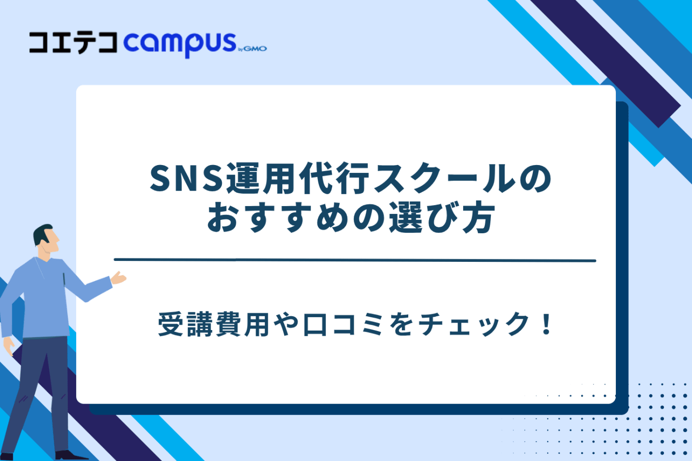 SNS運用代行スクール,sns運用代行 副業 スクール,インスタ運用 スクール