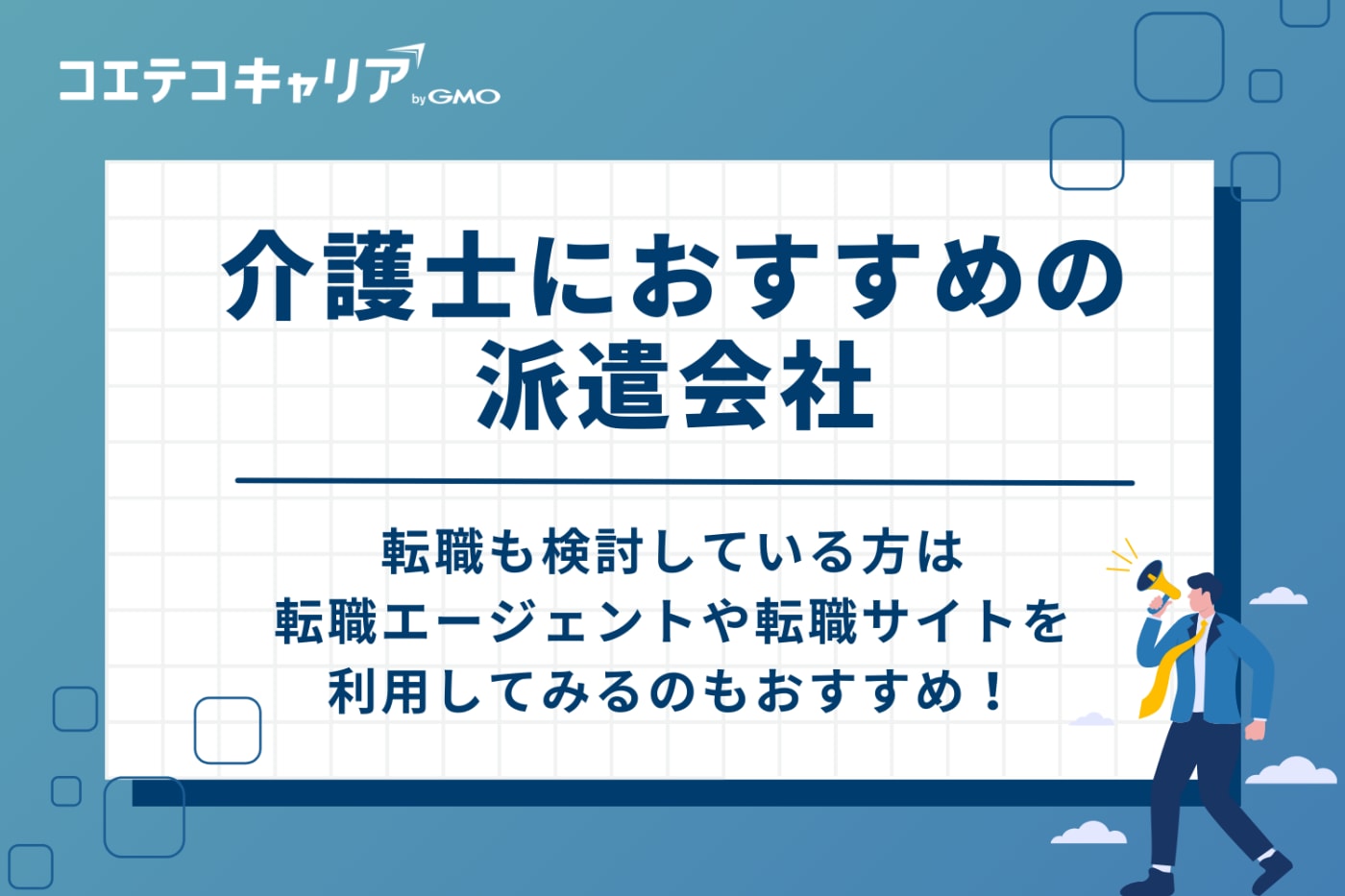 【徹底比較】介護士におすすめの派遣会社2選