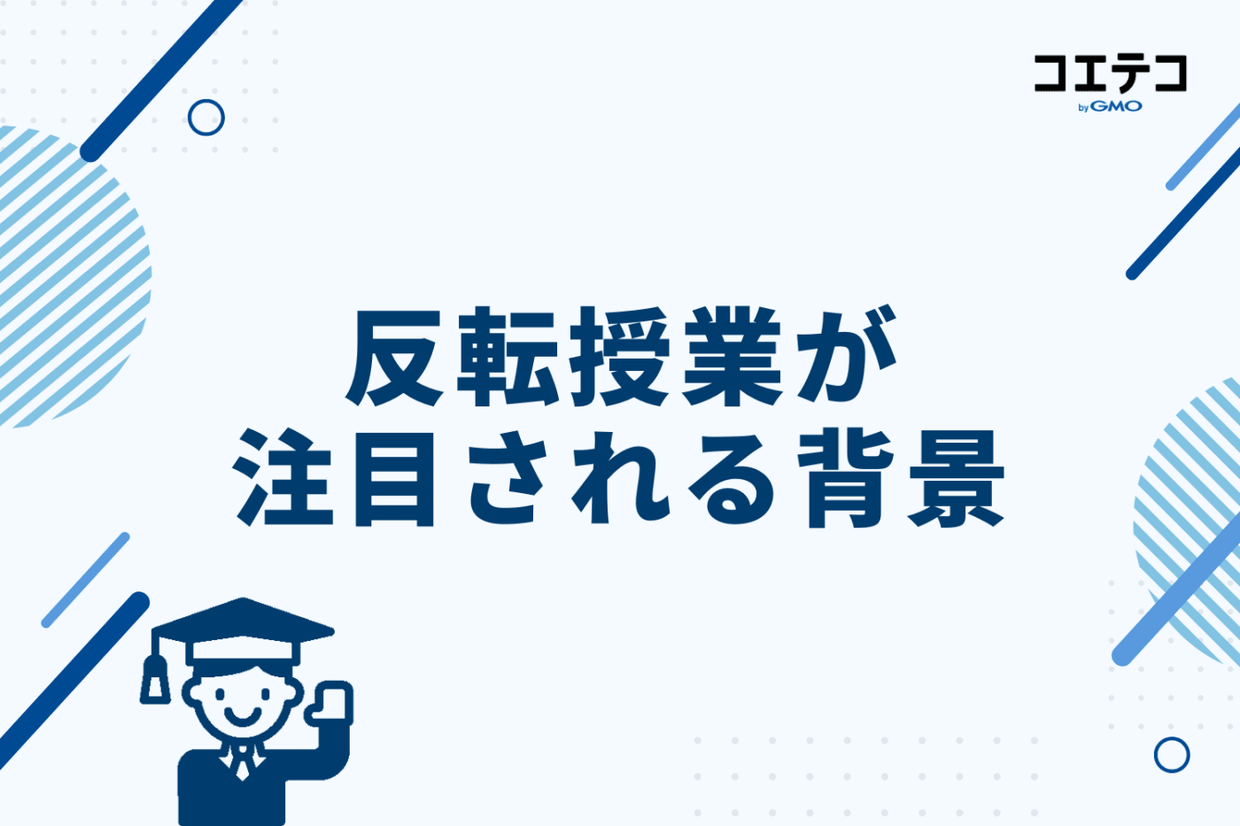 反転授業が注目される背景