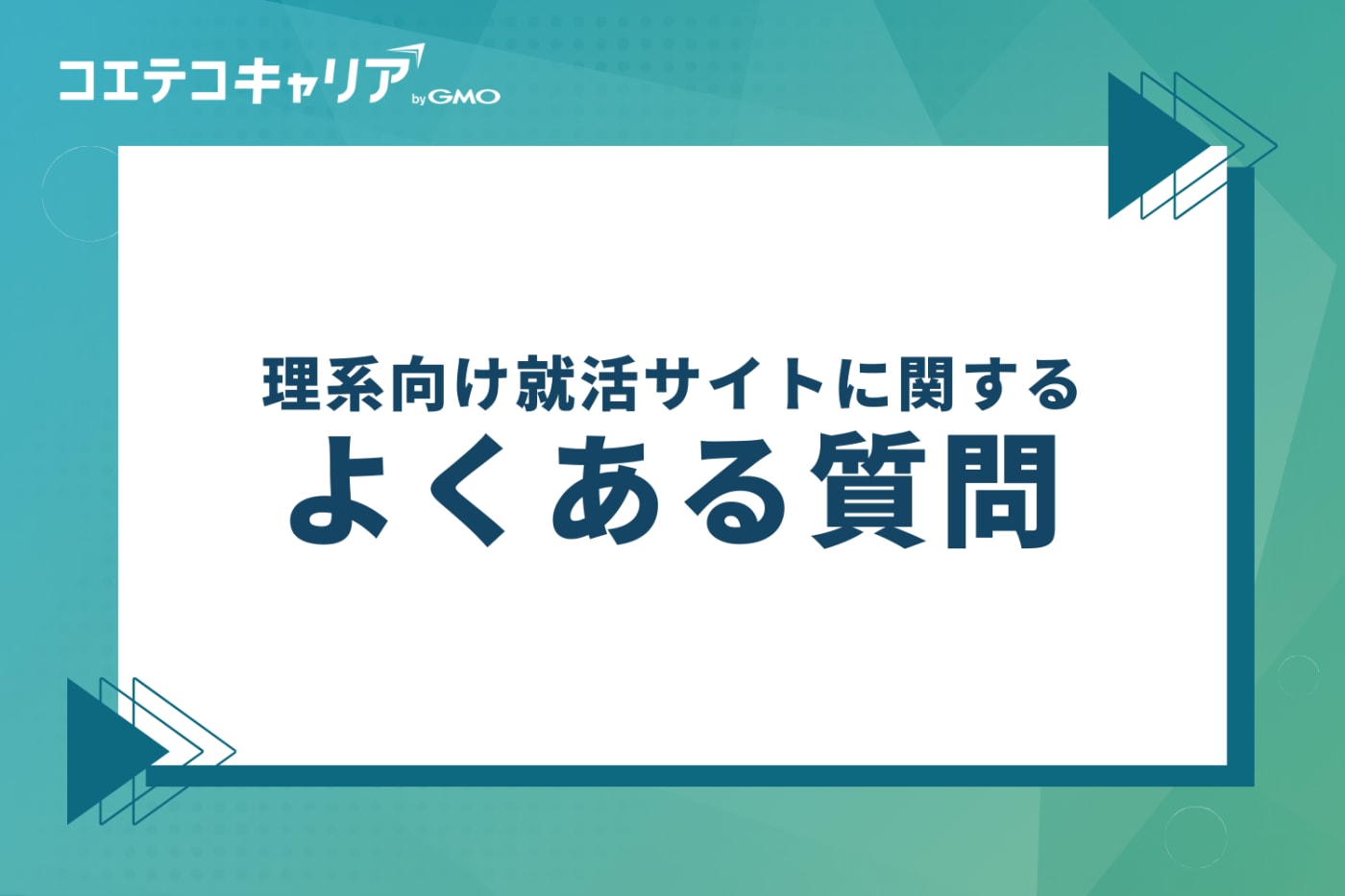 理系向け就活サイトに関するよくある質問