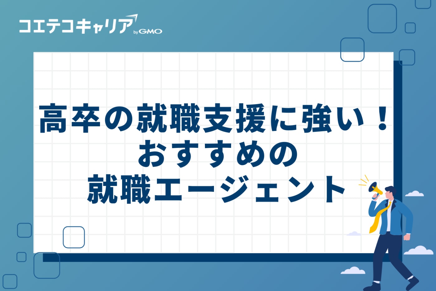 高卒の就職支援に強い！おすすめ就職エージェント3選