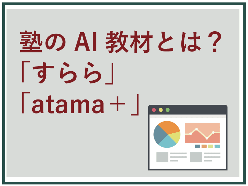 AI教材の代表格「すらら」と「atama＋」とは