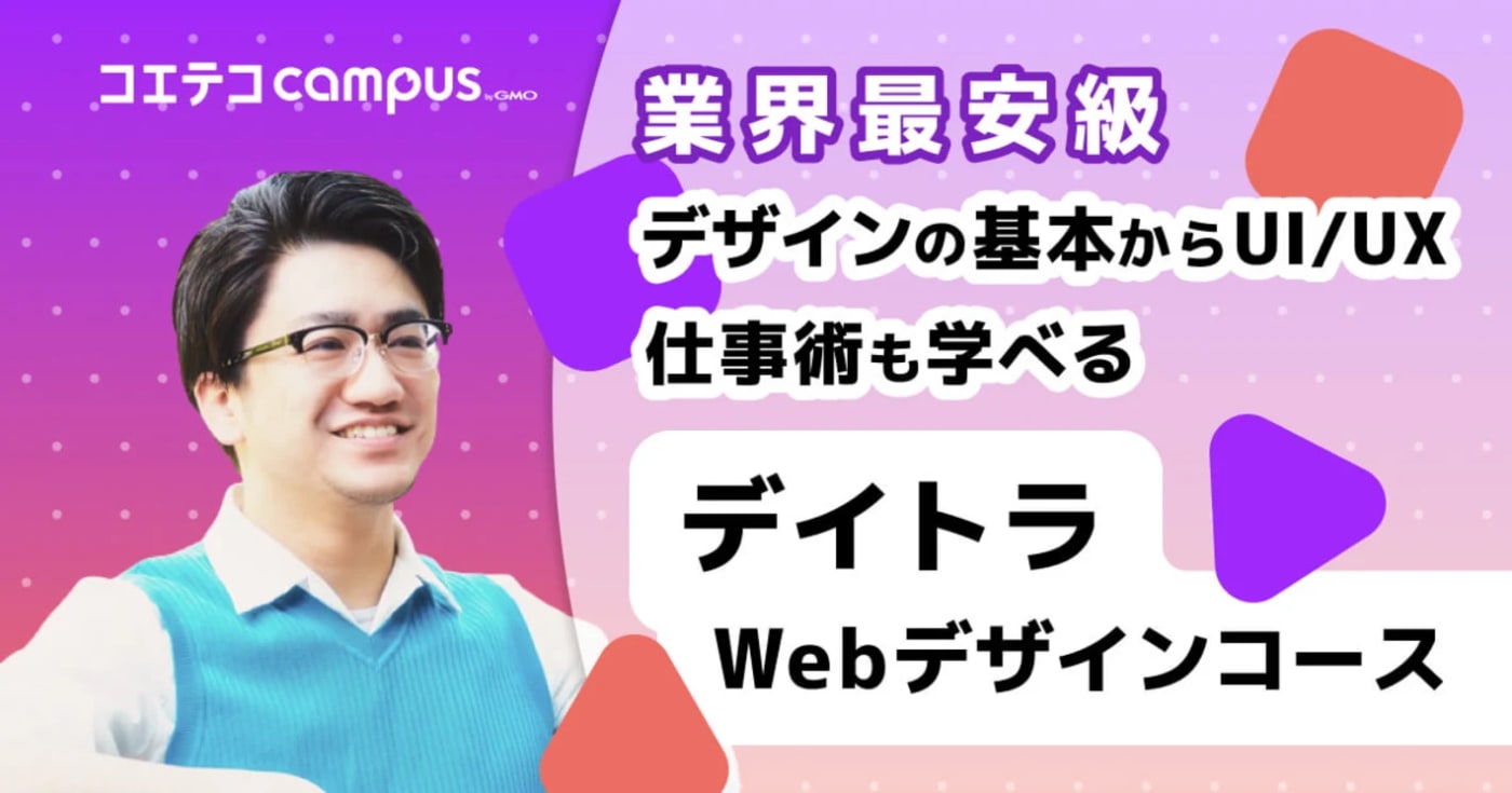 デイトラWebデザインコースの評判・口コミを徹底取材!