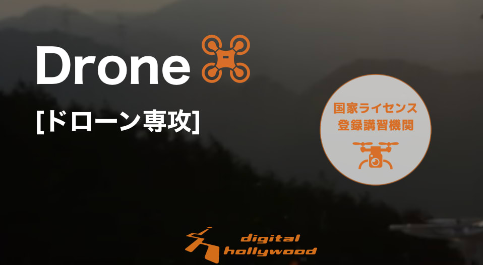 御茶ノ水でドローン国家資格を取得できるスクール