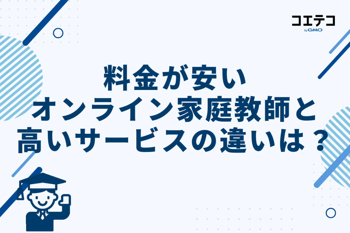 料金が安いオンライン家庭教師と高いサービスの違いは？