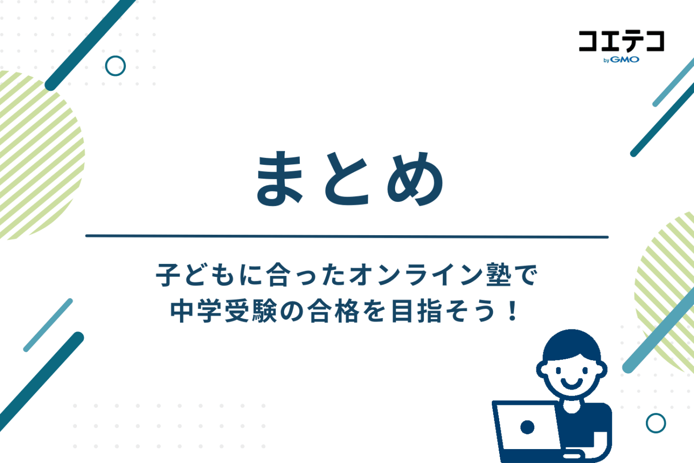 まとめ:子どもに合ったオンライン塾で中学受験の合格を目指そう!