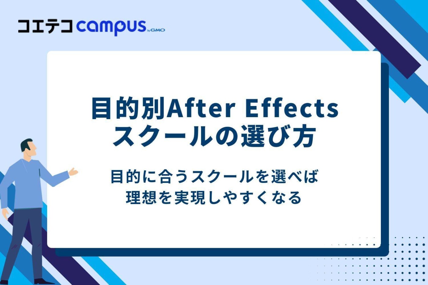 目的別After Effectsスクールの選び方