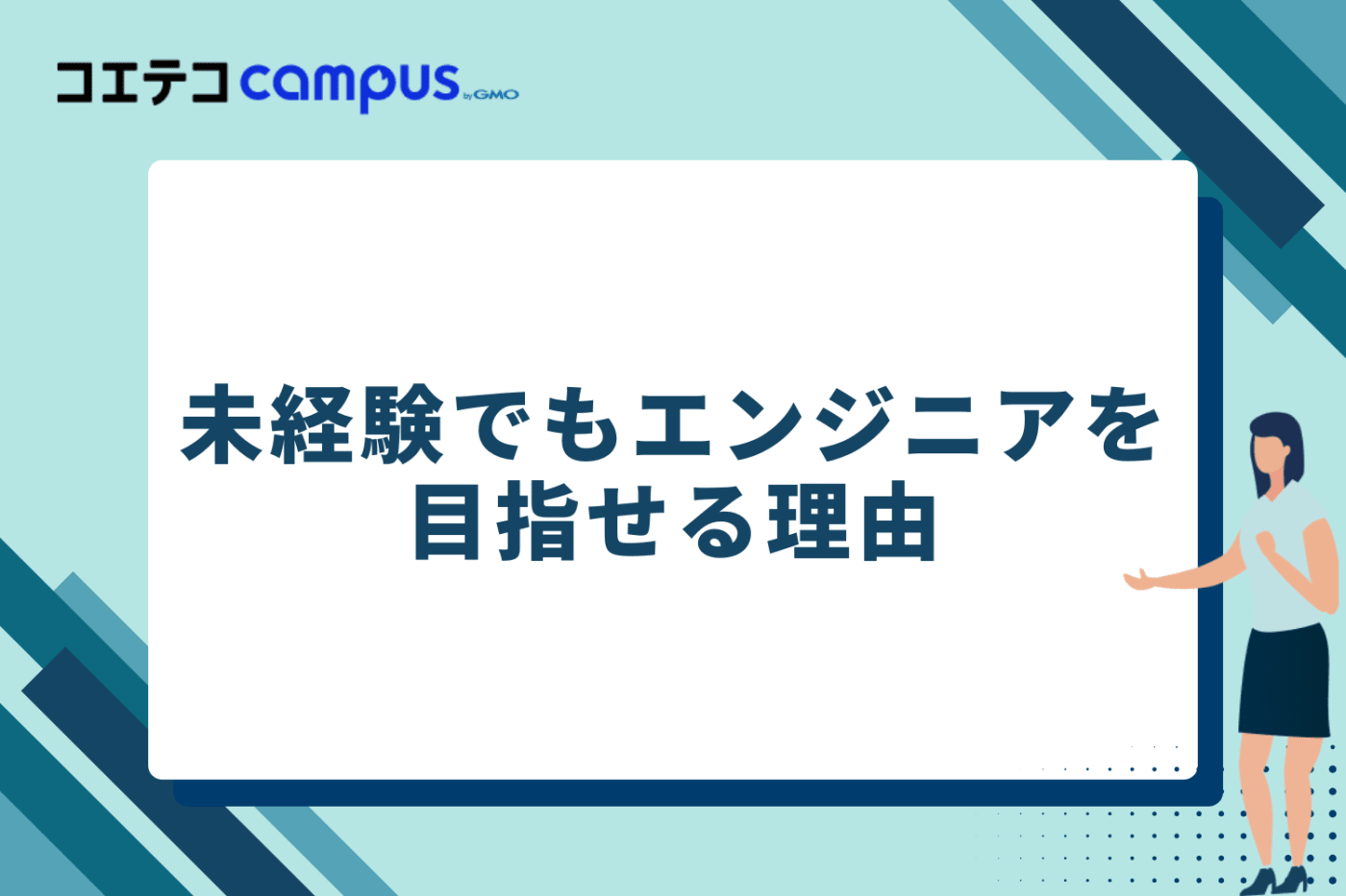 未経験でもエンジニアを目指せる理由