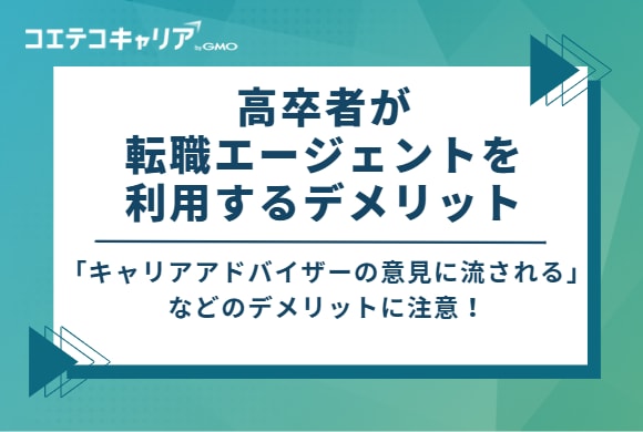 キャリアアドバイザーの意見に流される恐れがある