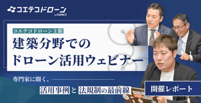 建築分野におけるドローン活用の現状と課題は?安全性確保と人材育成の取り組み