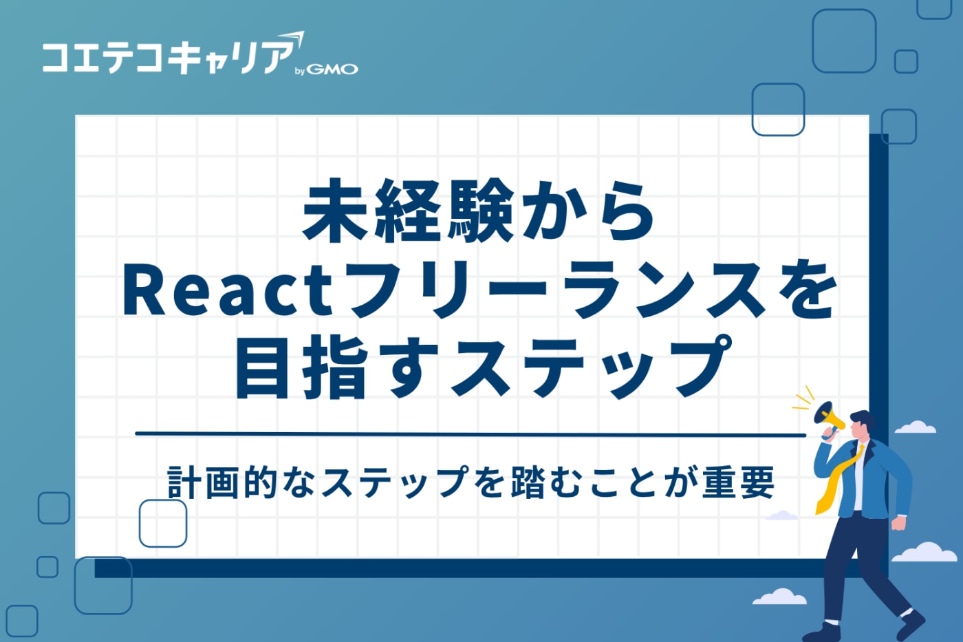 未経験からReactフリーランスを目指す3ステップ