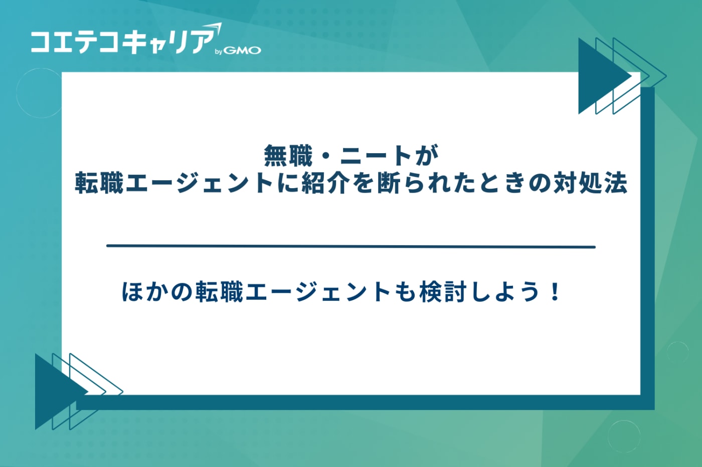 無職　転職エージェント　ニート　転職エージェント
