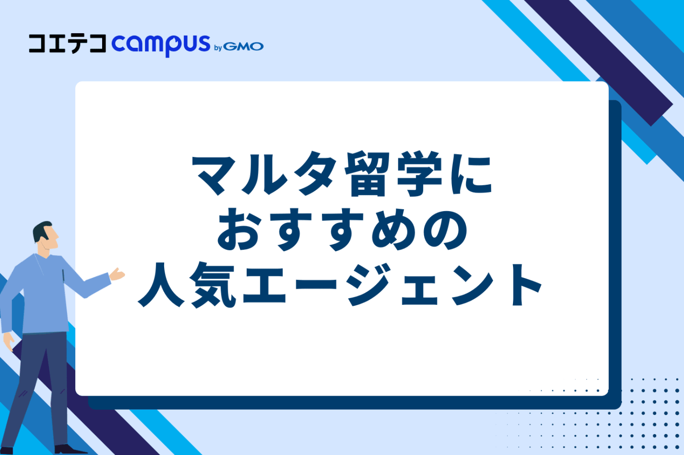 マルタ留学におすすめの人気エージェント