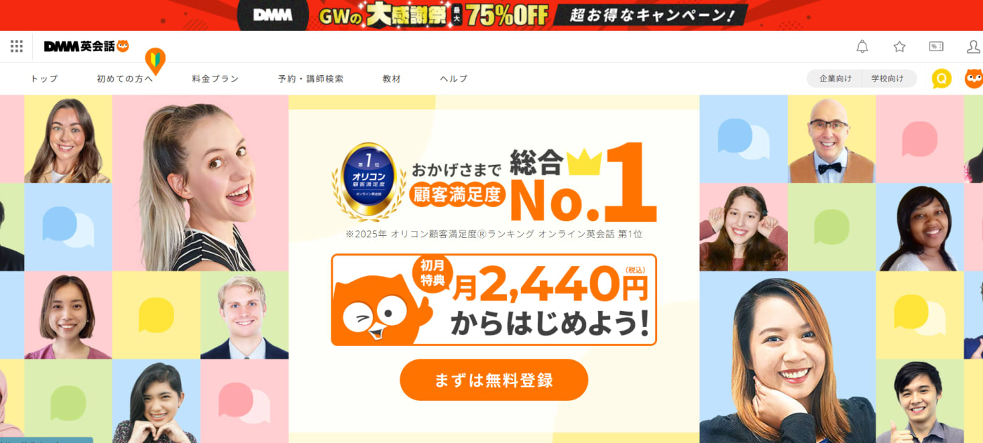 DMM英会話