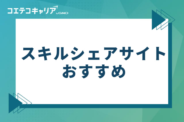 スキルシェアサイトおすすめ