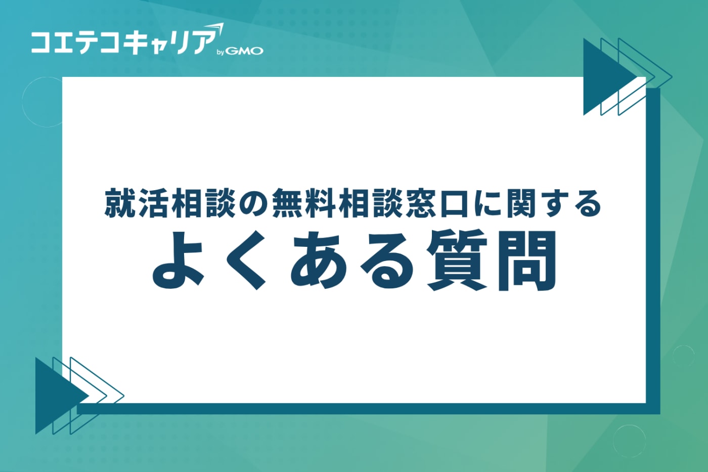 就活相談の無料相談窓口に関するよくある質問