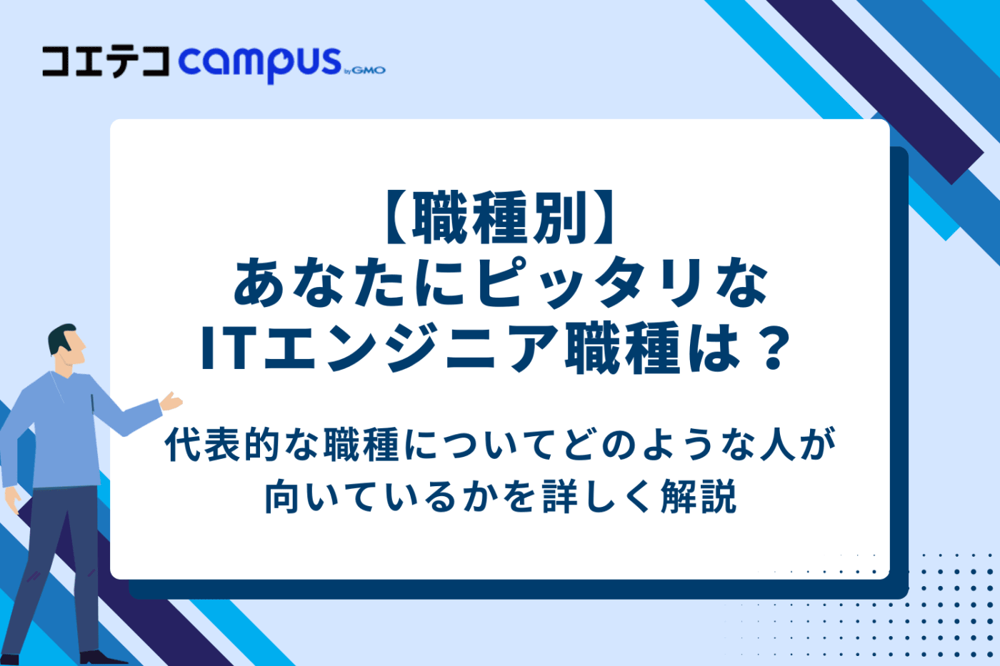 【職種別】あなたにピッタリなのは?ITエンジニアの適性