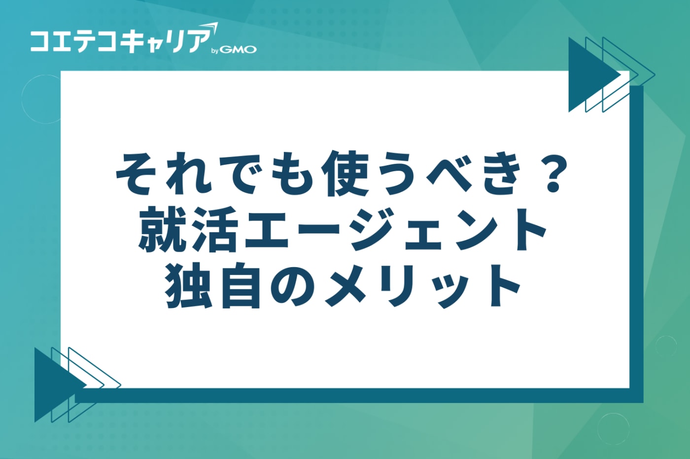 それでも使うべき？就活エージェント独自の3つのメリット