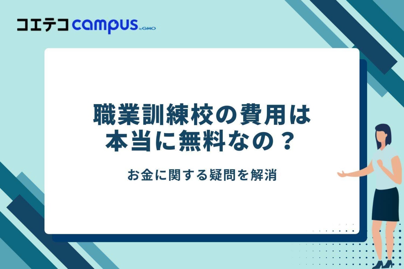 職業訓練校の費用は本当に無料?お金に関する疑問を解消