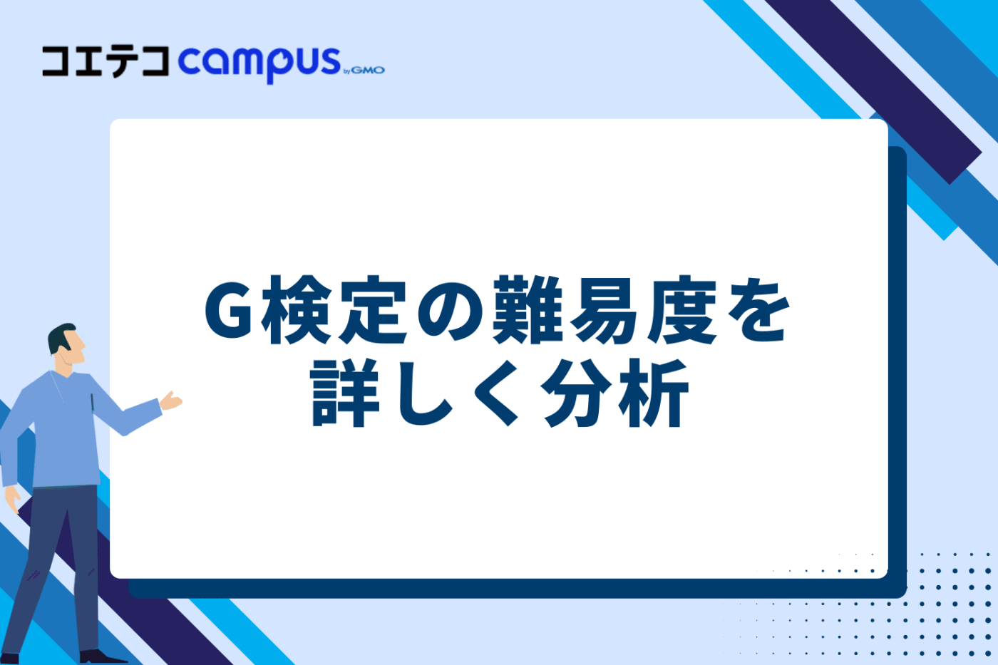 G検定の難易度を詳しく分析