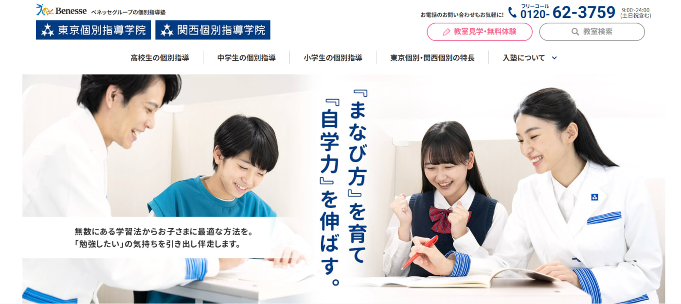 東京個別指導学院・関西個別指導学院