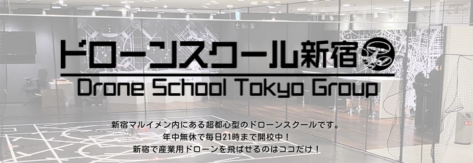 新宿のドローンスクールおすすめ