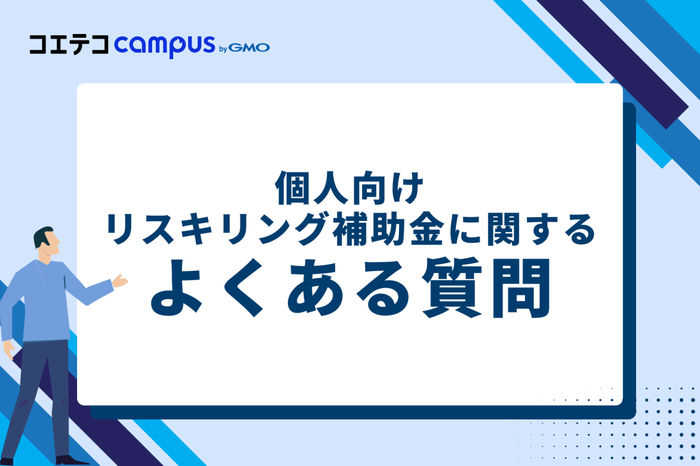 個人向けリスキリング補助金に関するよくある質問