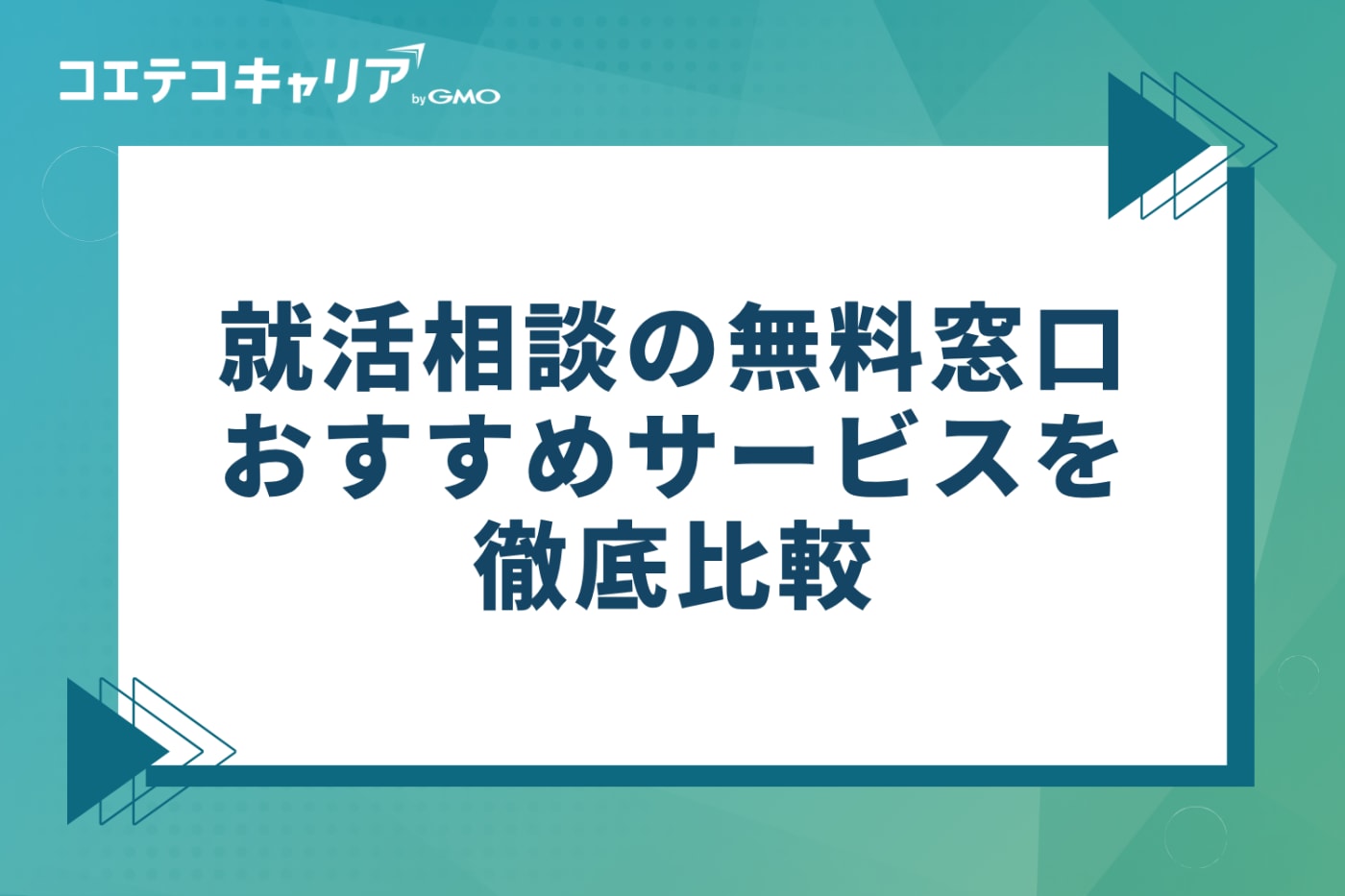 就活相談の無料窓口おすすめ5選を徹底比較