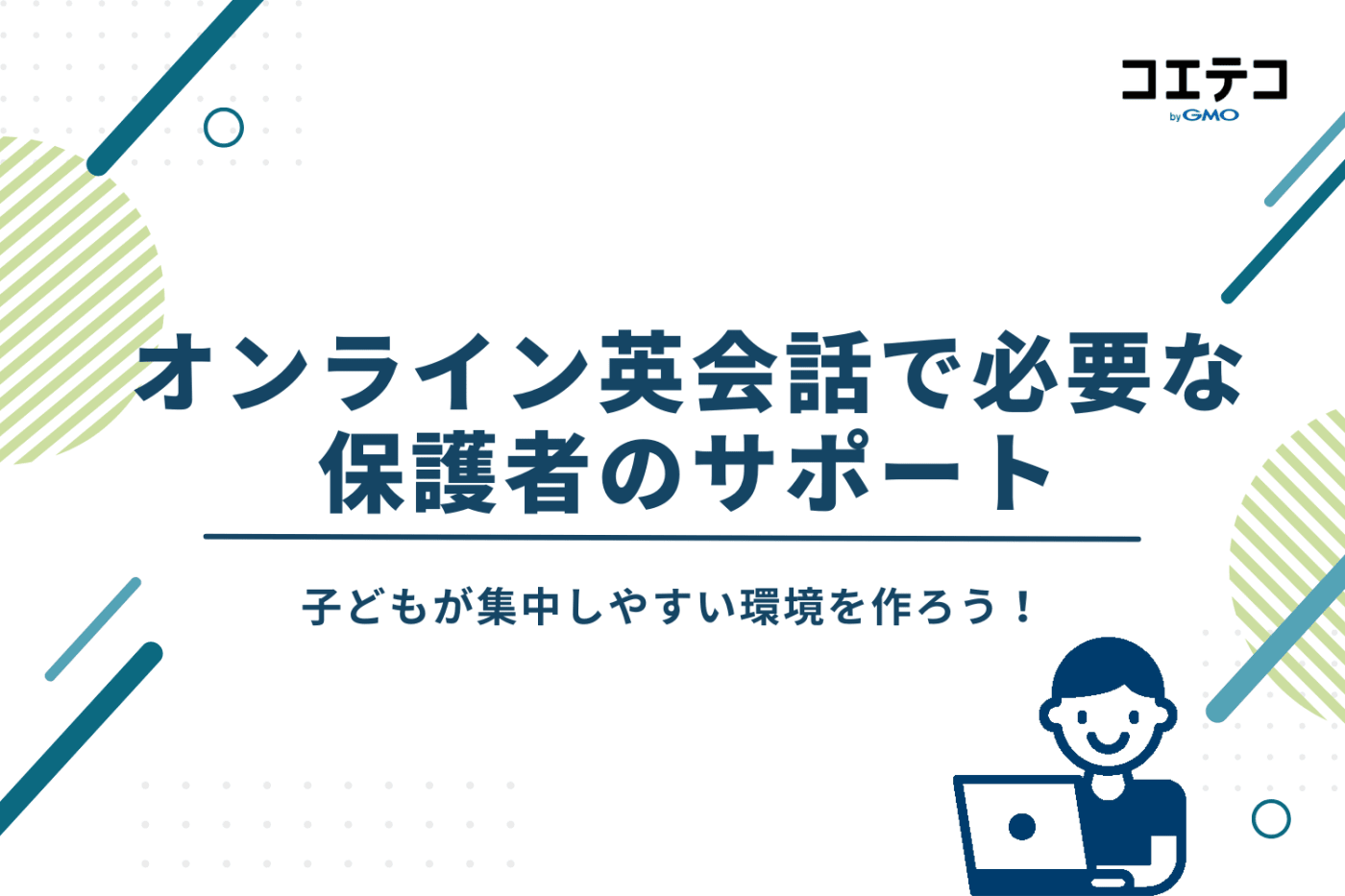 子ども向けオンライン英会話 おすすめ