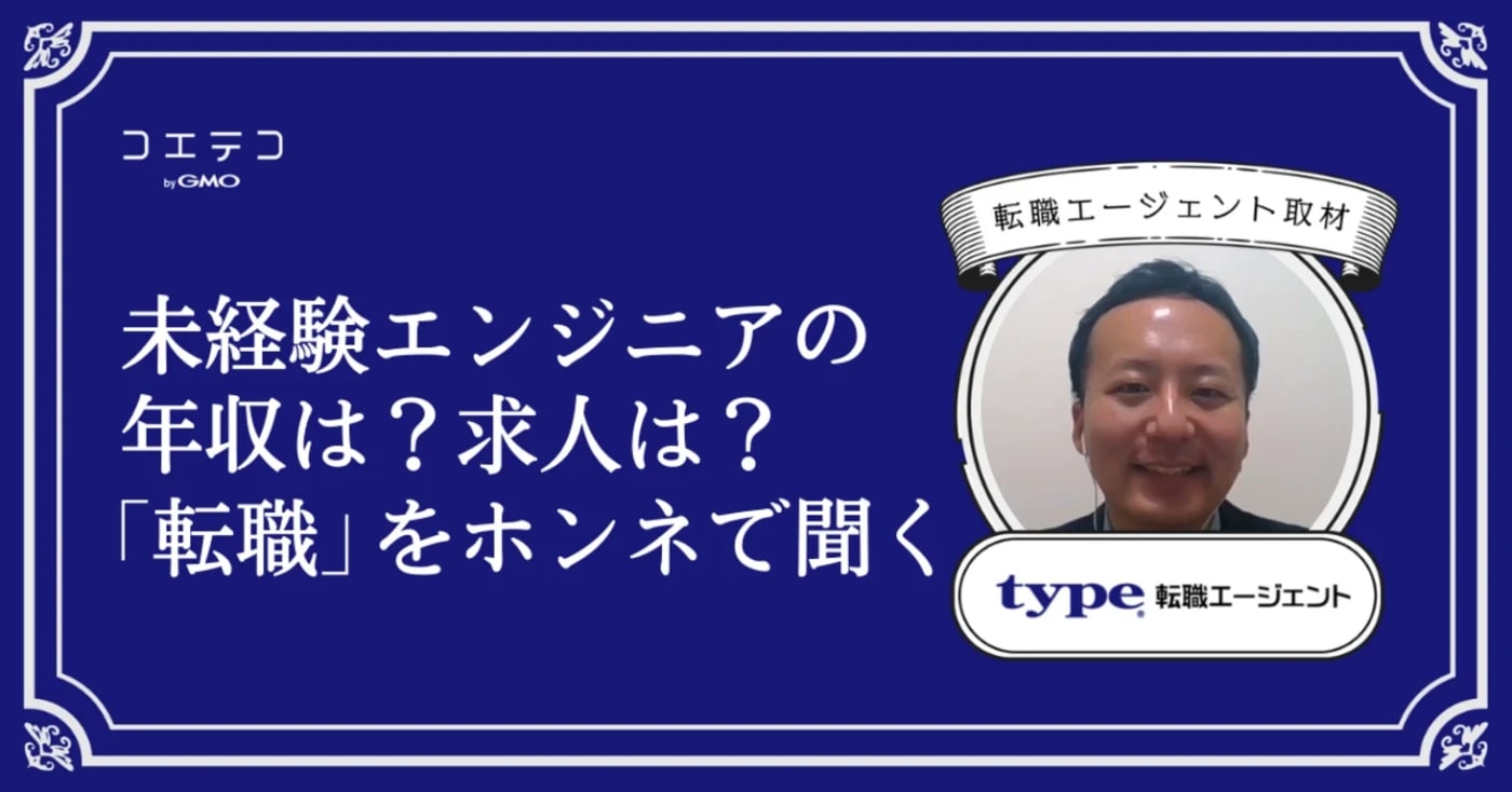 信頼できない転職エージェントは？本音インタビュー｜typeエージェント