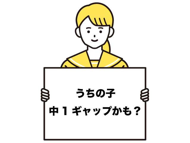 中1ギャップ 対処