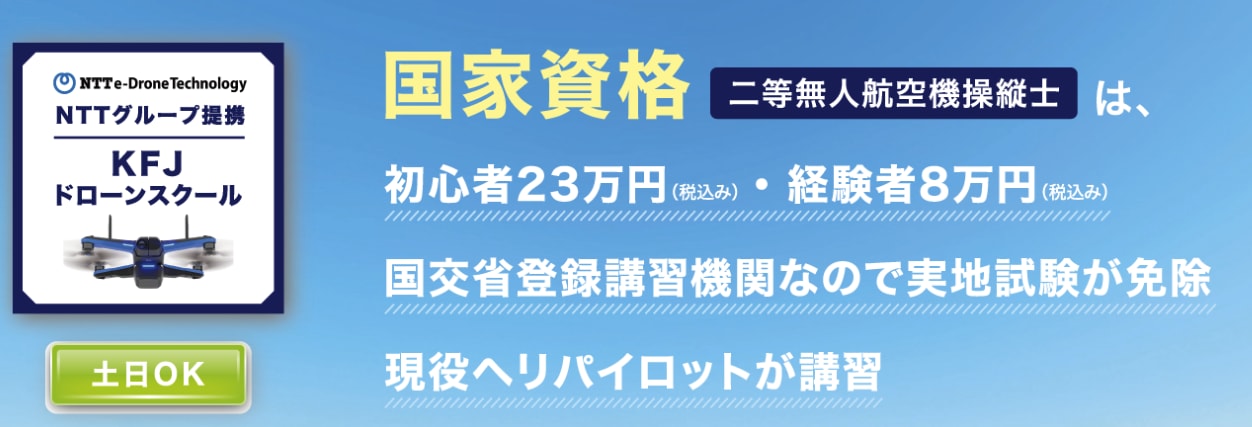 KFJドローンスクール埼玉