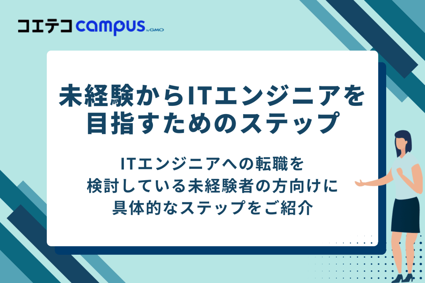未経験からITエンジニアを目指すための3つのステップ