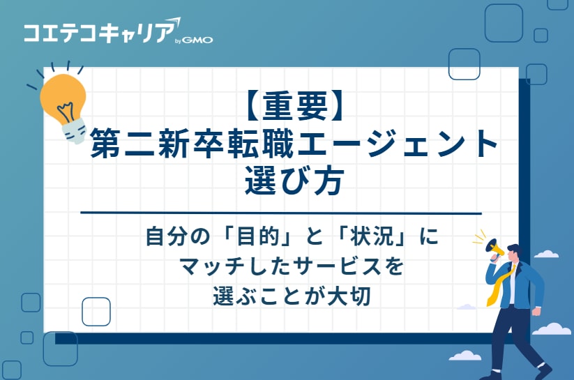 【重要】第二新卒転職エージェントの選び方 5選