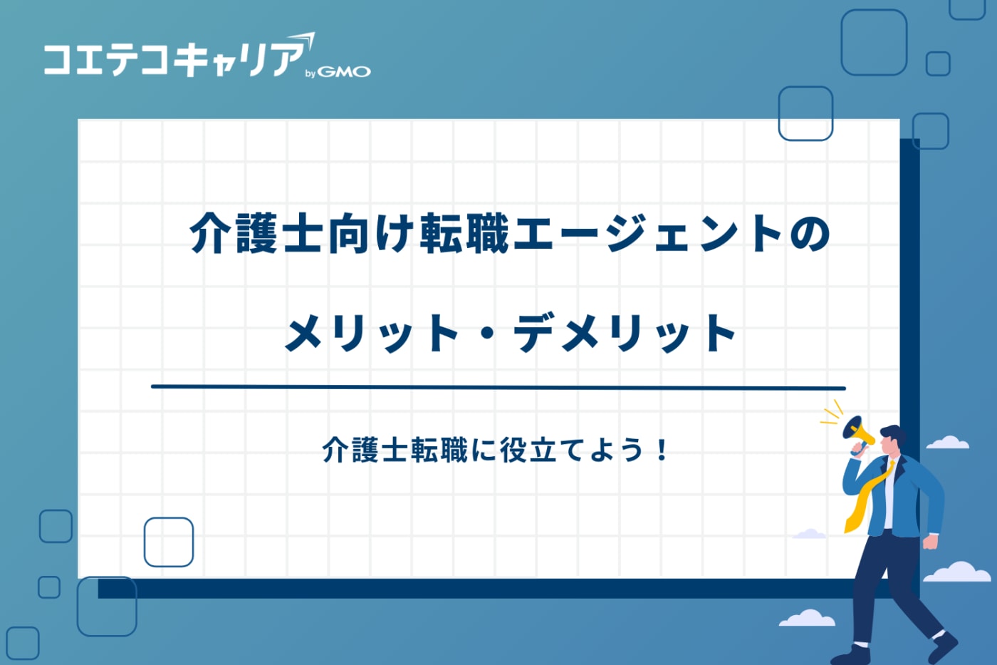 介護士転職エージェントおすすめ