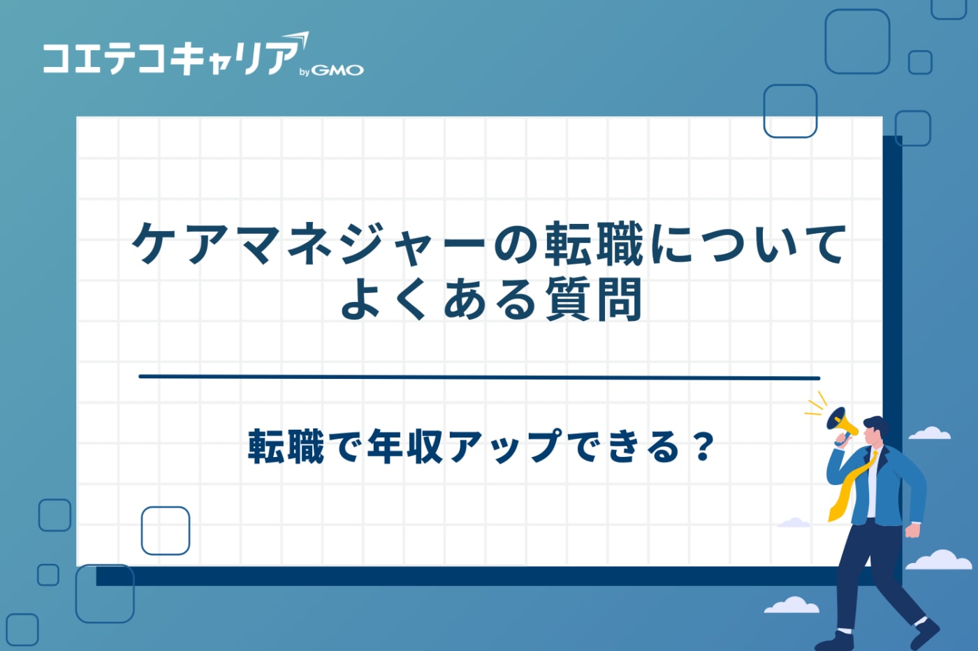 ケアマネジャー 転職エージェント、ケアマネ 転職サイト おすすめ