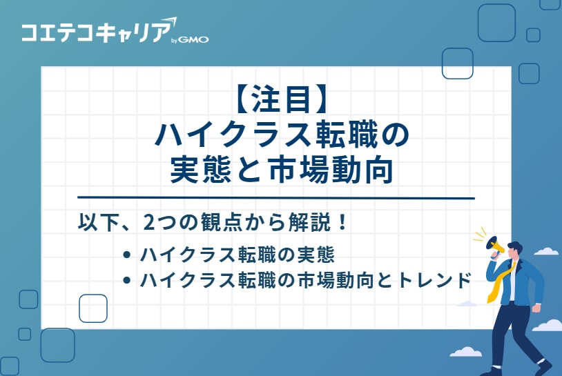【注目】ハイクラス転職の実態と市場動向