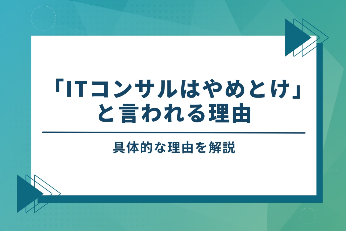 「ITコンサルはやめとけ」と言われる5つの厳しい理由