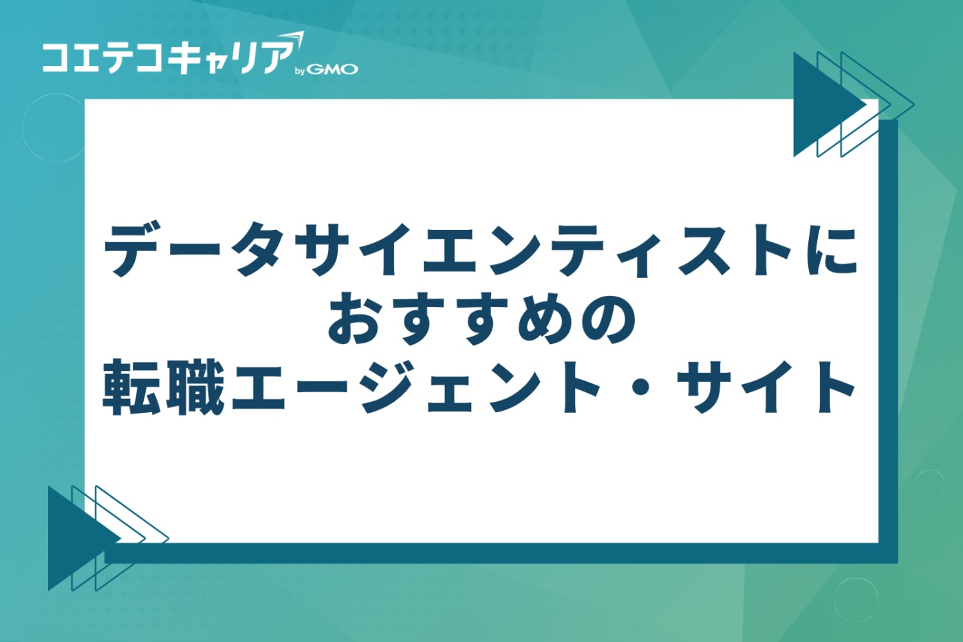 データサイエンティストにおすすめの転職エージェント・サイト