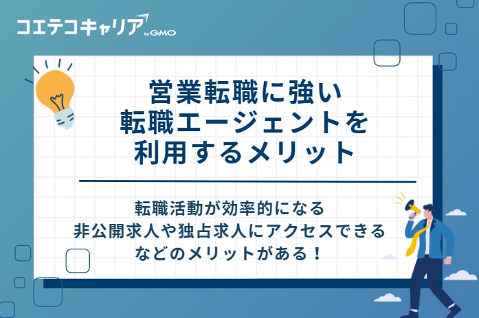 営業転職に強い転職エージェントを利用する4つのメリット