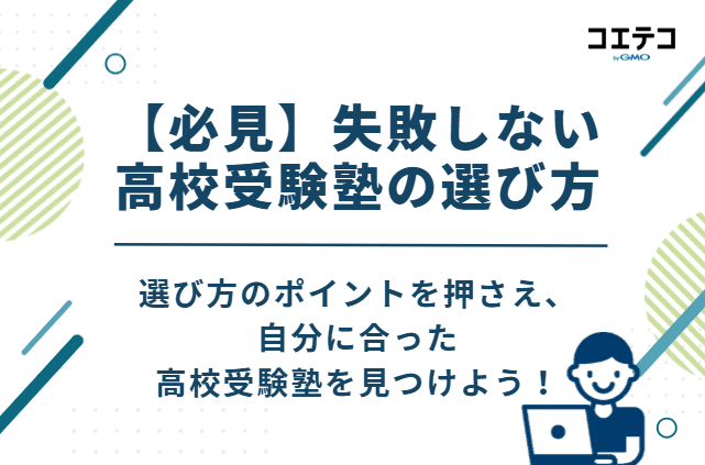 【必見】失敗しない高校受験塾の選び方