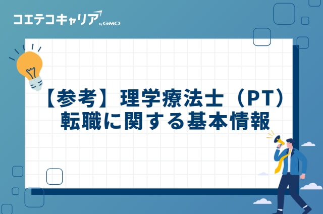 【参考】理学療法士(PT)転職に関する基本情報