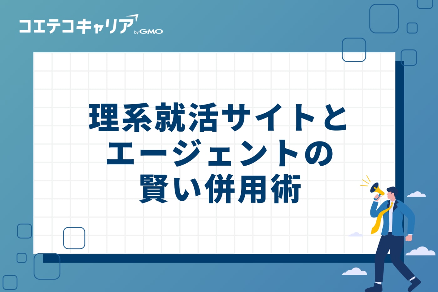 内定率アップ！理系就活サイトとエージェントの賢い4つの併用術