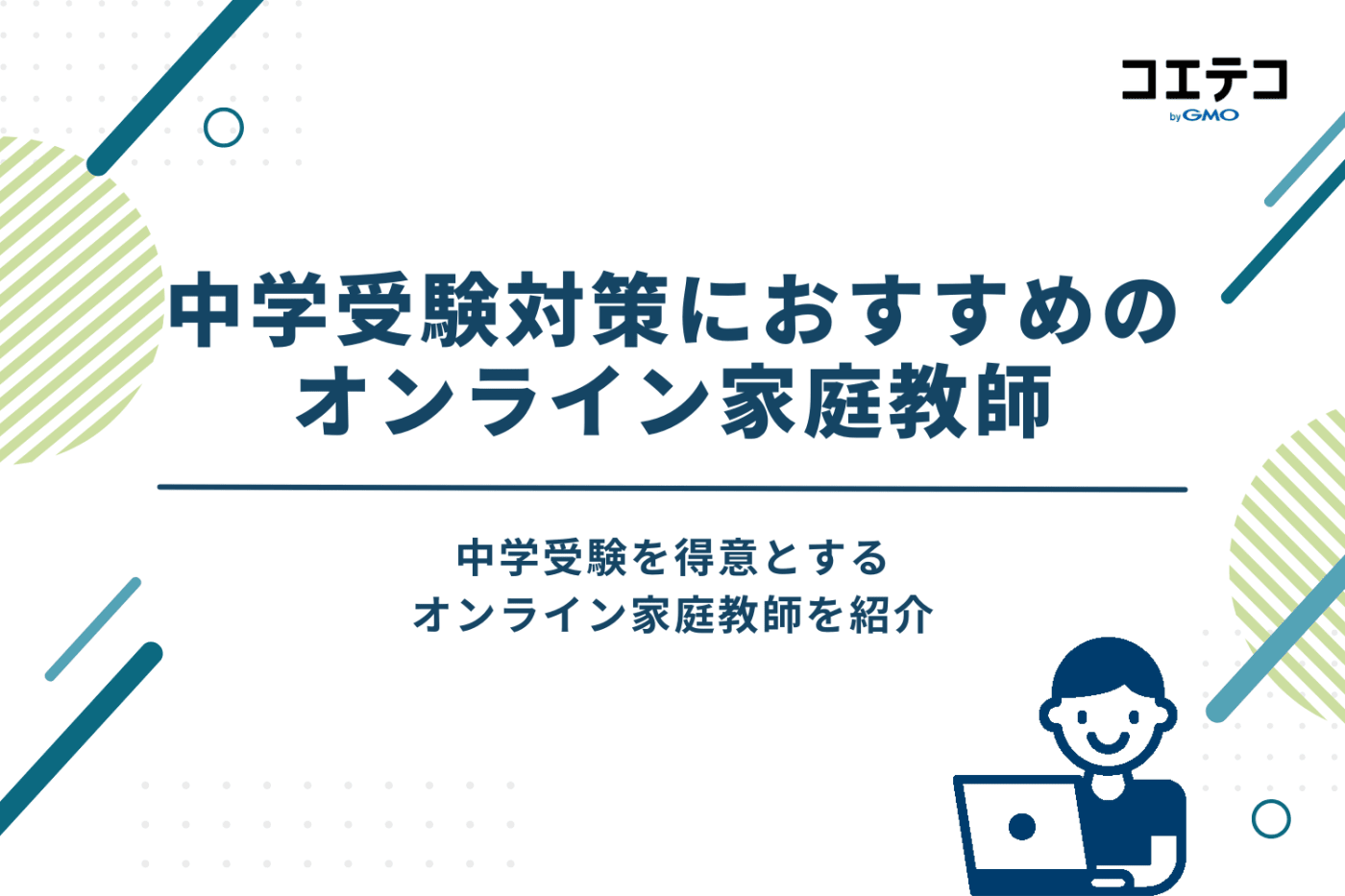 中学受験対策におすすめのオンライン家庭教師