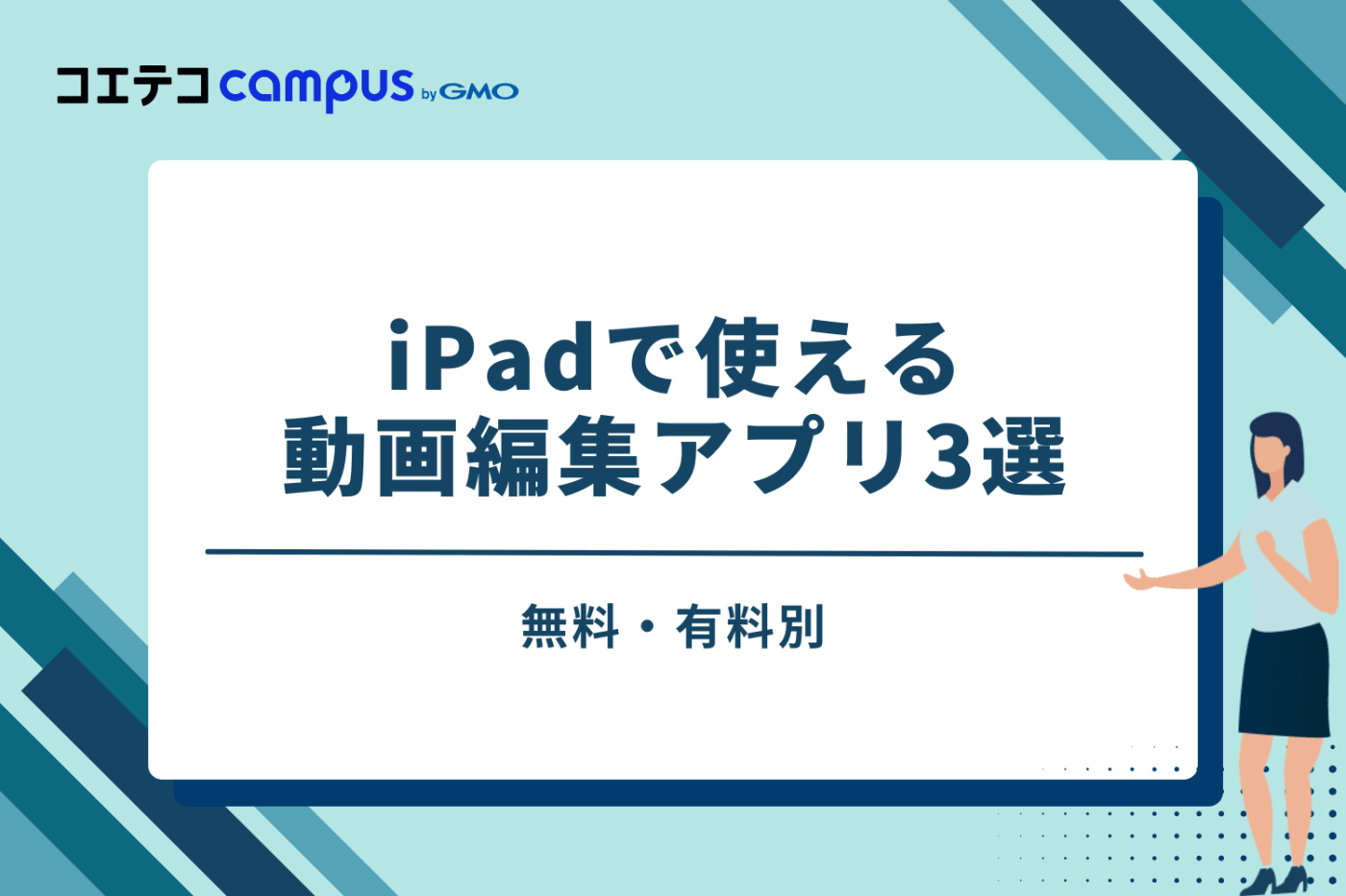 無料・有料別!iPadで使えるおすすめ動画編集アプリ3選