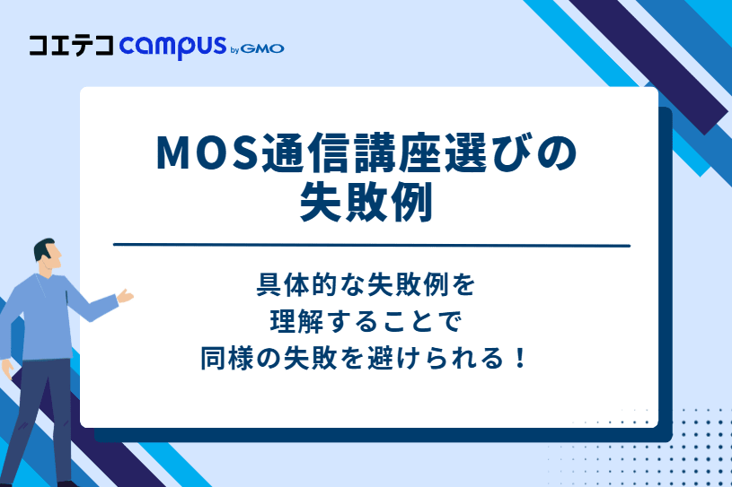 MOS通信講座選びの失敗例