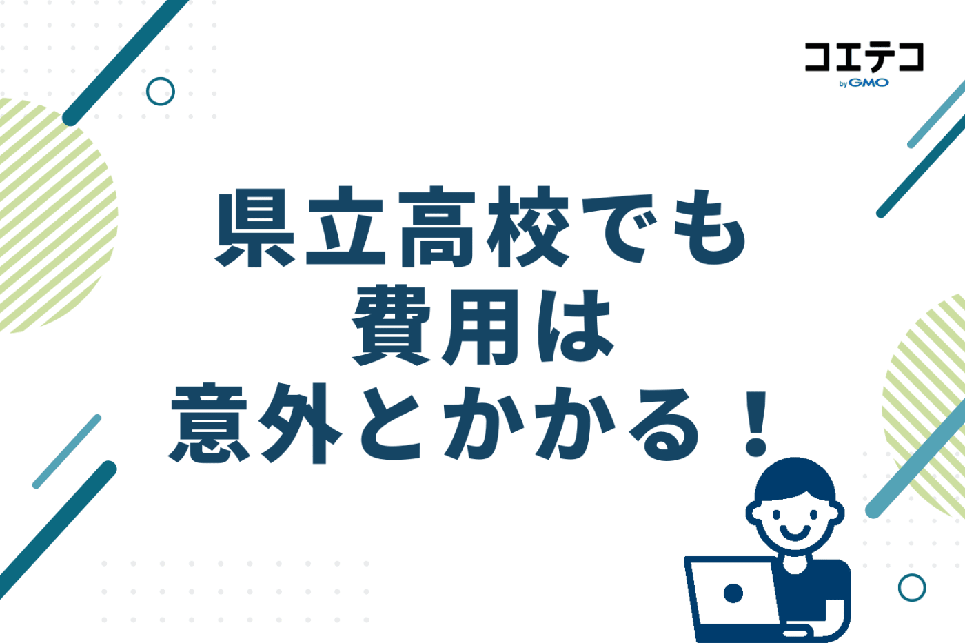 県立高校でも費用は意外とかかる