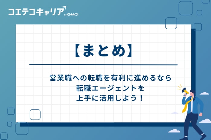 営業職への転職を有利に進めるなら、転職エージェントを上手に活用しよう！