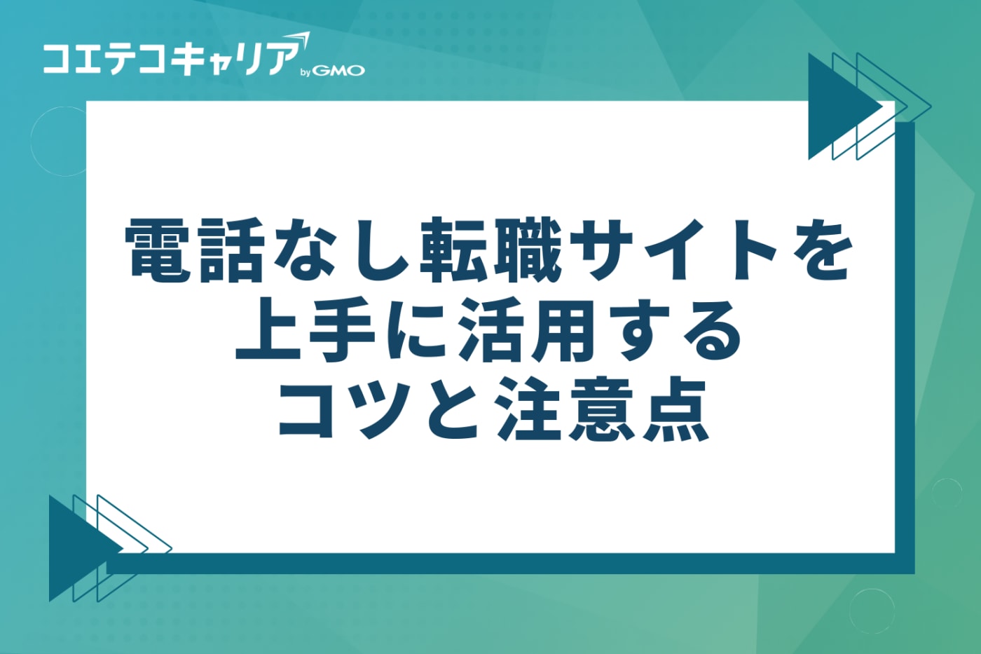 電話なし転職サイトを上手に活用するコツと注意点